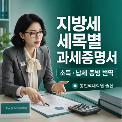 지방세 세목별 과세증명서 번역 예시 이미지