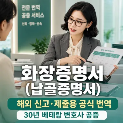 화장증명서 (납골증명서) 번역 예시 이미지