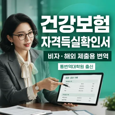 건강보험자격 득실확인서 번역 예시 이미지