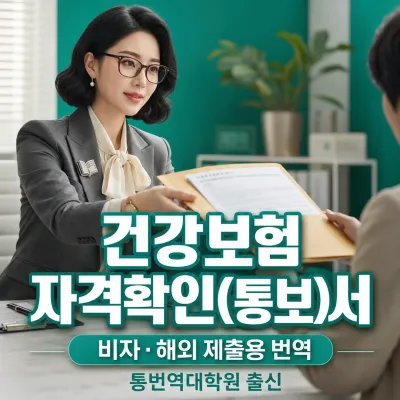 건강보험자격 확인(통보)서 번역 예시 이미지