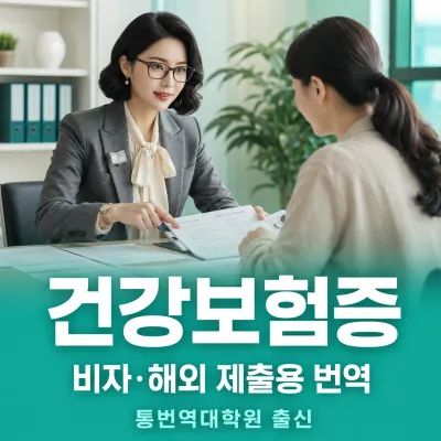 건강보험증 번역 예시 이미지