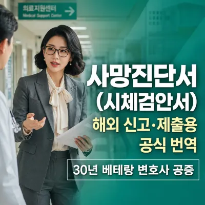 사망진단서 (시체검안서) 번역 예시 이미지