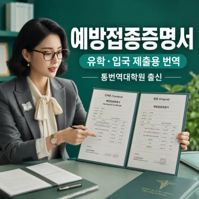 예방접종증명서 번역 예시 이미지