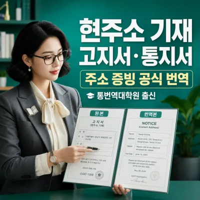 현주소 기재된 고지서/통지서 번역 예시 이미지