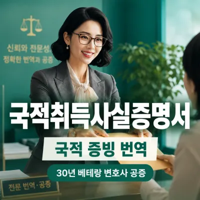 국적취득 사실증명서 번역 예시 이미지