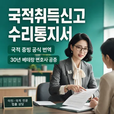 국적취득신고 수리통지서 번역 예시 이미지
