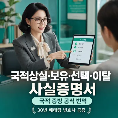 국적상실·보유·선택·이탈 사실증명서 번역 예시 이미지