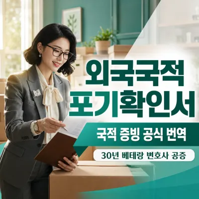 외국국적 포기확인서 번역 예시 이미지