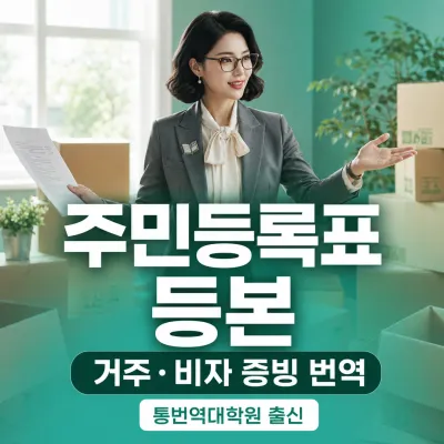 주민등록표 등본 번역 예시 이미지