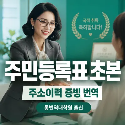 주민등록표 초본 번역 예시 이미지