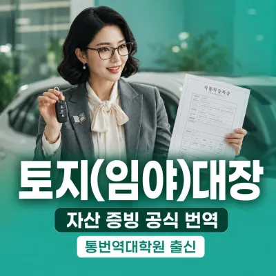 토지(임야)대장 번역 예시 이미지