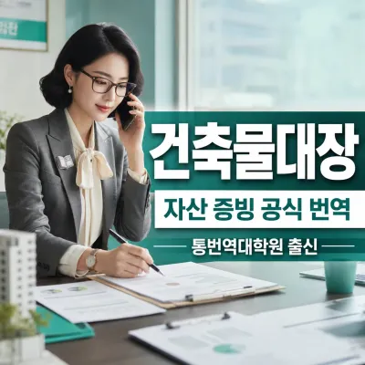 건축물대장 (건축물관리대장) 번역 예시 이미지
