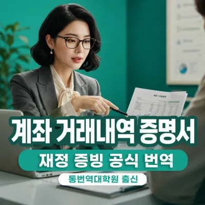 계좌거래내역 증명서(입·출금 거래내역) 번역 예시 이미지