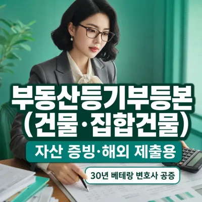 부동산등기부등본 (건물·집합건물) 번역 예시 이미지