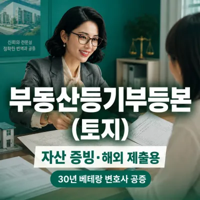 부동산등기부등본 (토지) 번역 예시 이미지