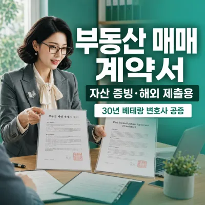 부동산 매매 계약서 번역 예시 이미지