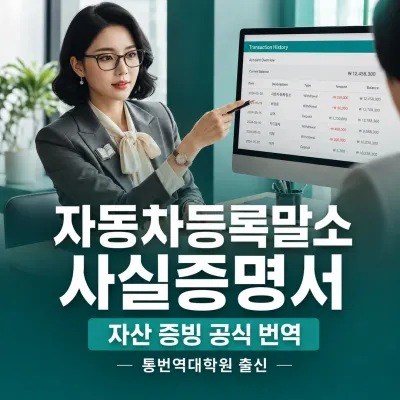 자동차등록말소 사실증명서 번역 예시 이미지