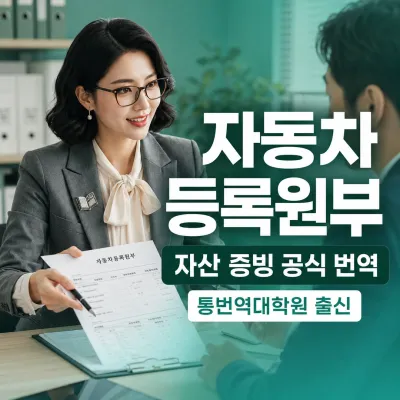 자동차등록원부 번역 예시 이미지