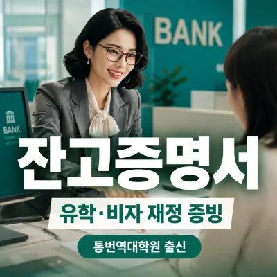 잔고증명 (예금잔액증명) 번역 예시 이미지