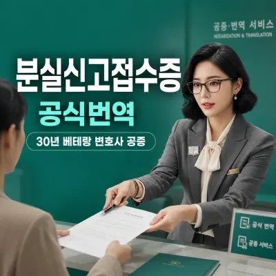 분실신고접수증 번역 예시 이미지
