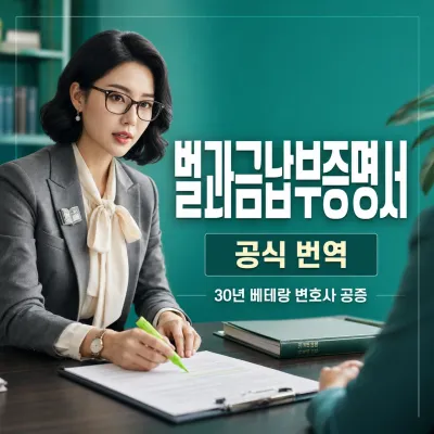 벌과금납부증명서 번역 예시 이미지