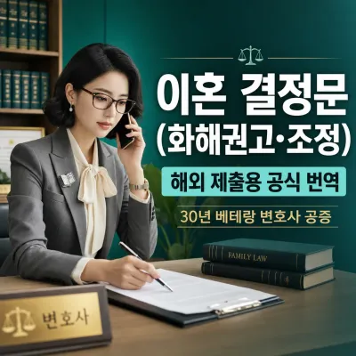 이혼 결정문 (화해권고, 조정) 번역 예시 이미지