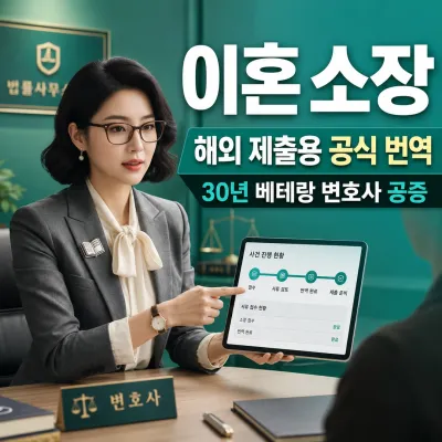 이혼 소장 등 (소장·내용증명·공정증서 등) 번역 예시 이미지