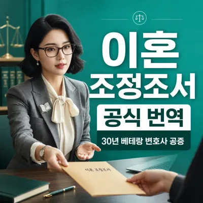 이혼 조정조서 번역 예시 이미지