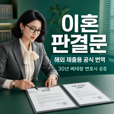 이혼 판결문 번역 예시 이미지