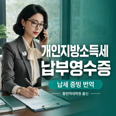 개인지방소득세 납부영수증 번역 예시 이미지