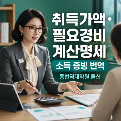 취득가액 및 필요경비계산 상세명세 번역 예시 이미지