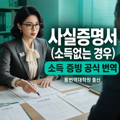 사실증명서 (소득없는경우) 번역 예시 이미지