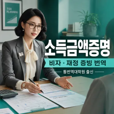 소득금액증명 번역 예시 이미지