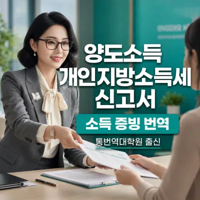양도소득에 대한 개인지방소득세 과세표준 신고 및 납부계산서 번역 예시 이미지