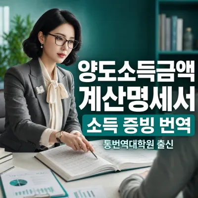 양도소득금액 계산명세서 번역 예시 이미지