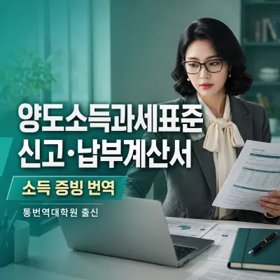 양도소득과세표준 신고 및 납부계산서 번역 예시 이미지