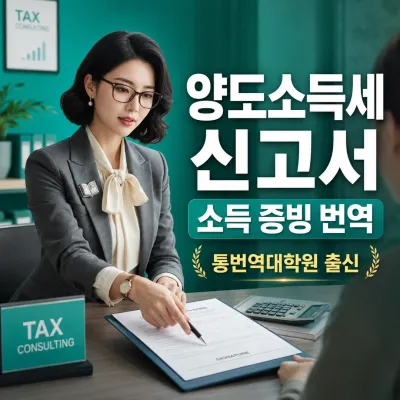 양도소득세 신고서(통칭) 번역 예시 이미지