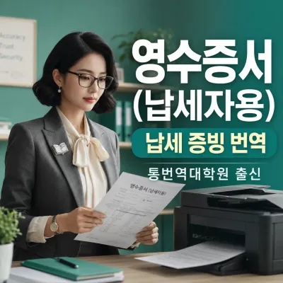 영수증서 (납세자용) 번역 예시 이미지