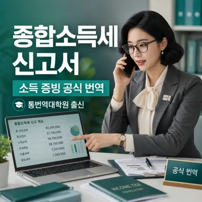 종합소득세신고서 (납부서) 번역 예시 이미지