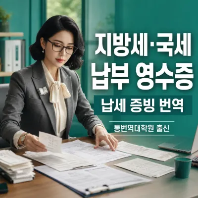 지방세/국세 납부 영수증 번역 예시 이미지