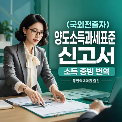 (국외전출자) 양도소득과세표준 신고 및 납부계산서 번역 예시 이미지
