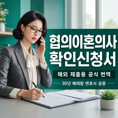 협의이혼의사 확인신청서 번역 예시 이미지