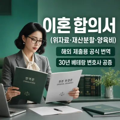 이혼 합의서 (위자료·재산분할·양육비 등) 번역 예시 이미지