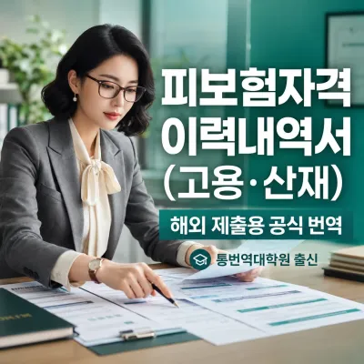 피보험자격 이력내역서(고용, 산재) 번역 예시 이미지