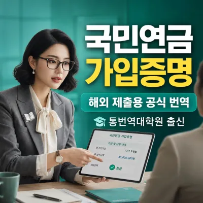 국민연금가입자 가입증명 번역 예시 이미지