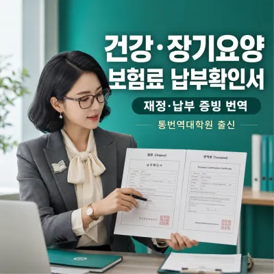 가입자 건강,장기요양 보험료 납부확인서 번역 예시 이미지