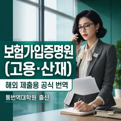 보험가입증명원 (고용, 산재) 번역 예시 이미지