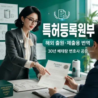 특허등록원부 번역 예시 이미지