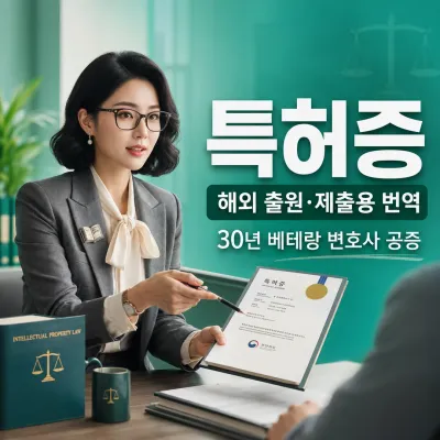 특허증 번역 예시 이미지