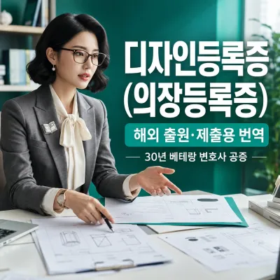 디자인등록증 (의장등록증) 번역 예시 이미지